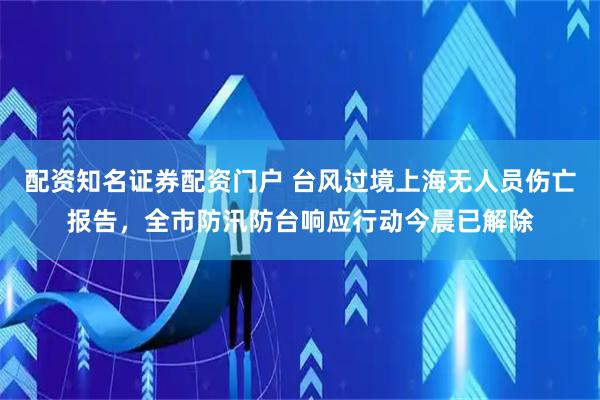 配资知名证券配资门户 台风过境上海无人员伤亡报告，全市防汛防台响应行动今晨已解除